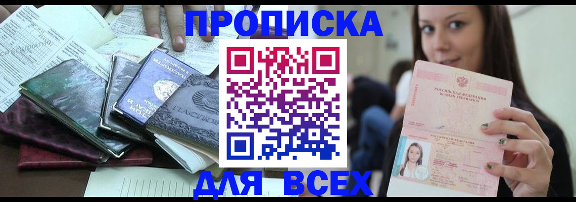 временная регистрация купить в Приморско-Ахтарске